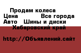 Продам колеса R14 › Цена ­ 4 000 - Все города Авто » Шины и диски   . Хабаровский край